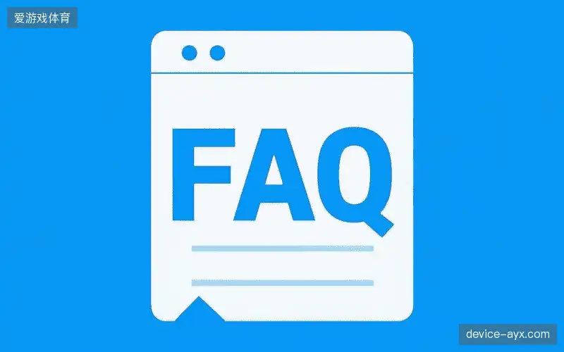 运动赛事FAQ区